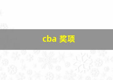 cba 奖项